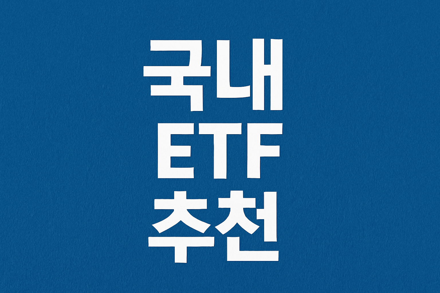 국내 ETF 추천 - 사진