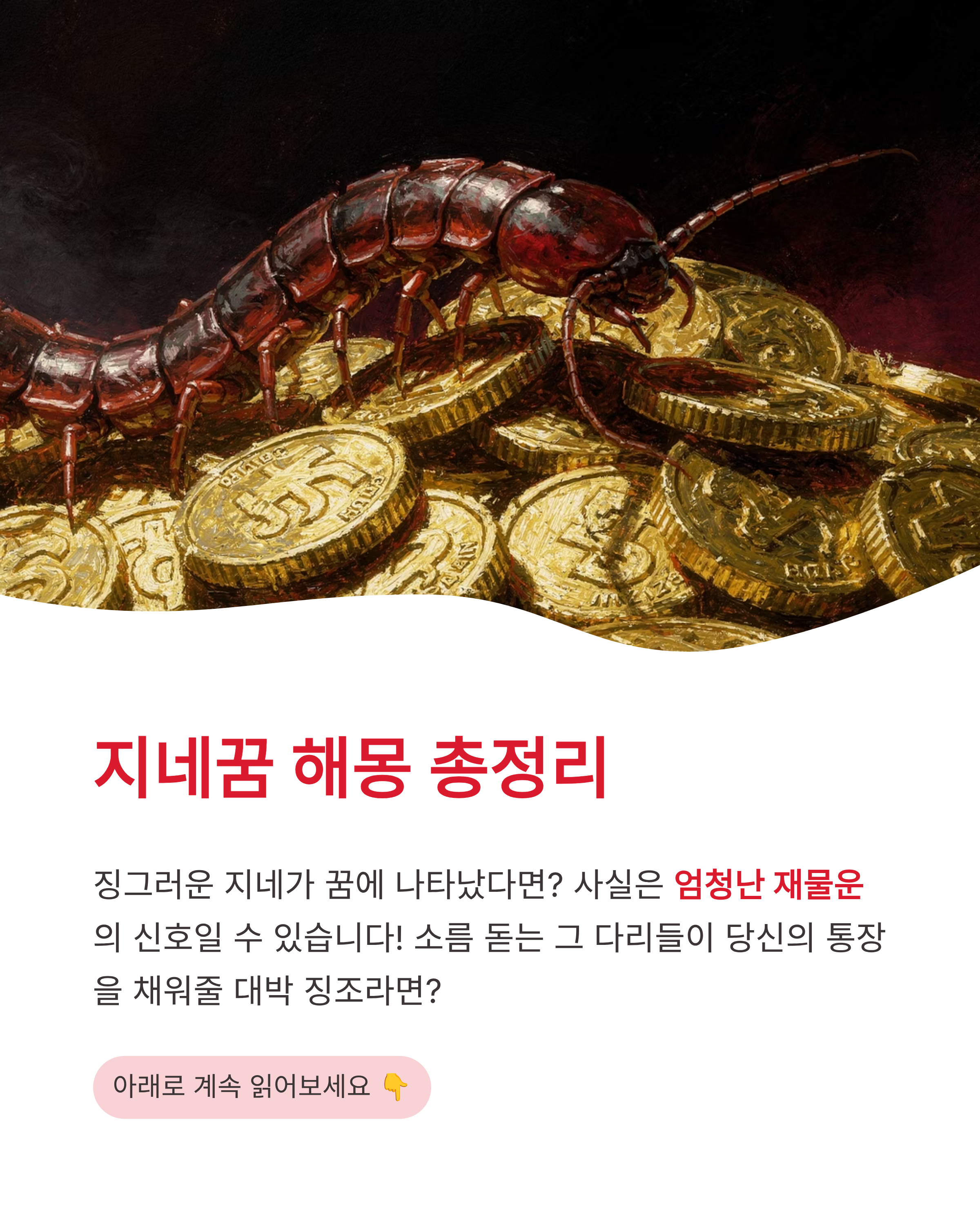 지네꿈 해몽 지네 나오는 꿈 물리는 꿈 큰 지네 잡는 꿈 총정리! 징그러움 뒤에 숨겨진 엄청난 재물운의 비밀?