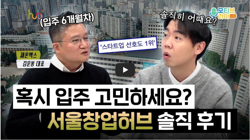 서울창업허브 입주 6개월 차인 제론엑스 김운봉 대표의 생생한 인터뷰가 담긴 유튜브 영상 썸네일 이미지. 화면 상단에는 '스타트업 선호도 1위', '솔직히 어때요?'라는 문구가 적혀 있으며, 하단에는 '혹시 입주 고민하세요? 서울창업허브 솔직 후기'라는 굵은 타이틀 자막이 강조되어 있어 입주를 앞둔 예비 창업자들의 궁금증을 유발합니다.