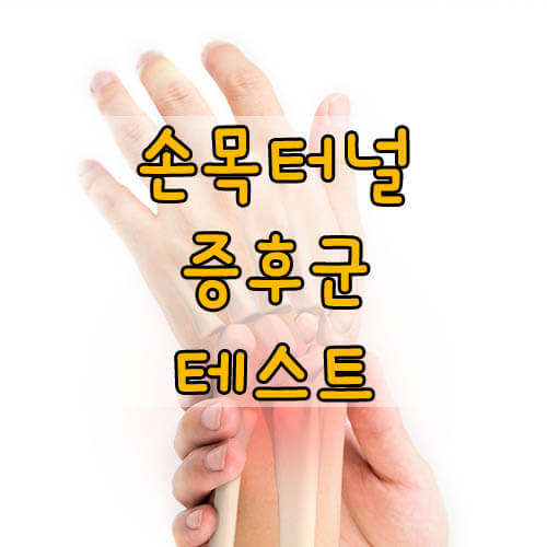 손목터널증후군 테스트&#44; 손목터널증후군 증상과 자가진단법 3가지!