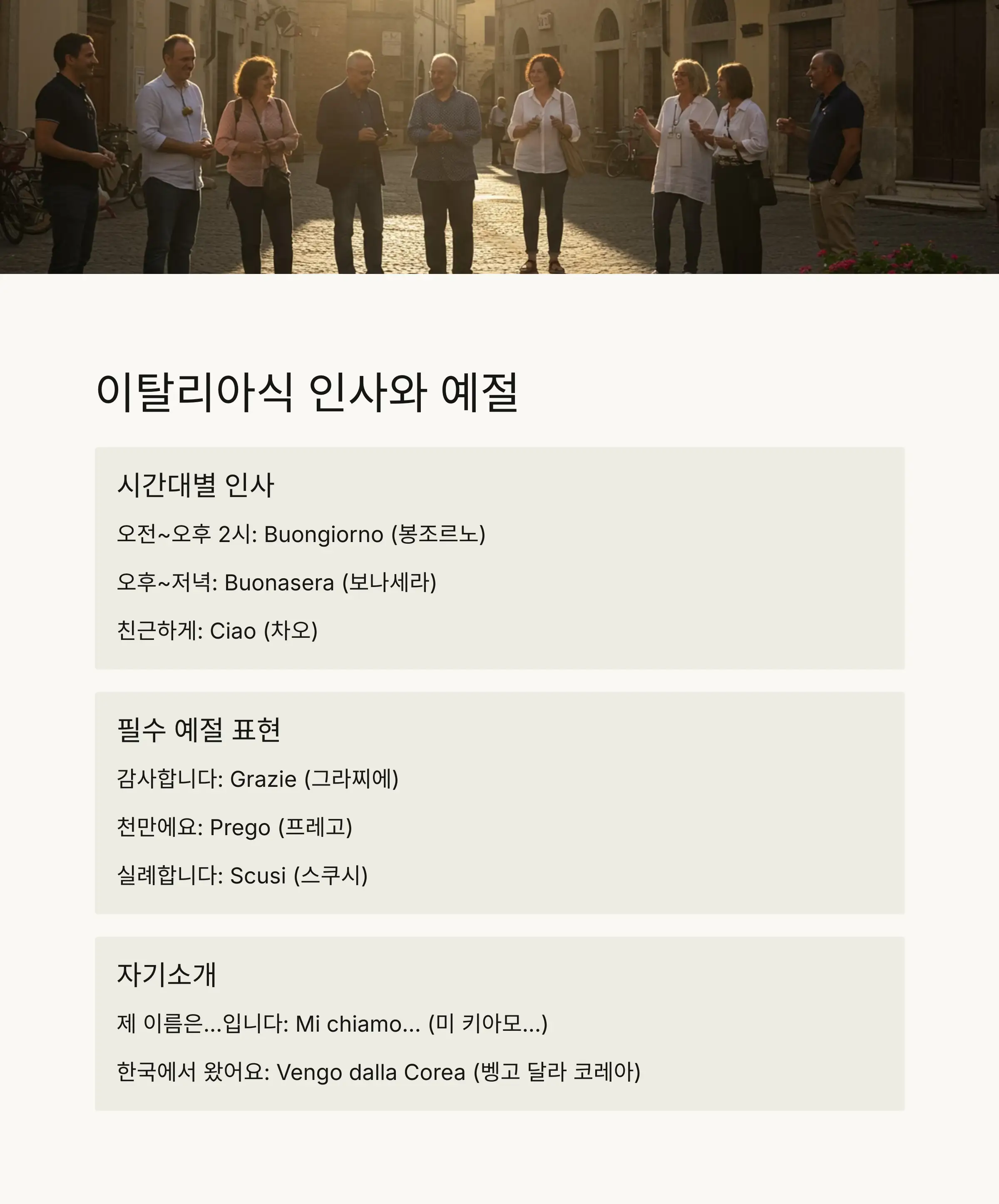 👋 이탈리아식 인사와 예절 표현