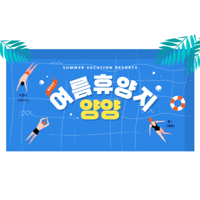 양양 여름 여행