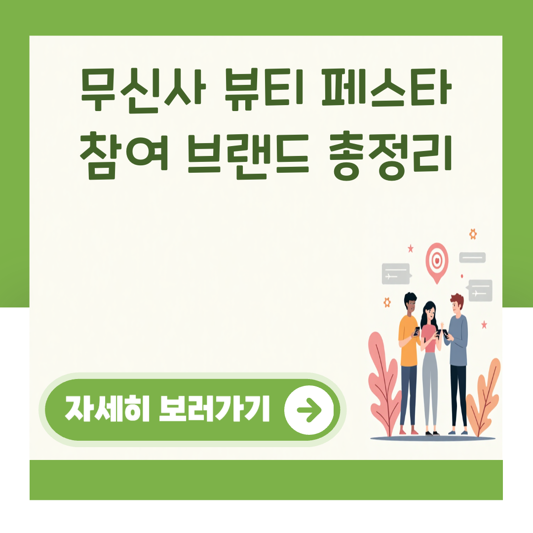 무신사 뷰티 페스타 참여 브랜드 총정리 대표 이미지