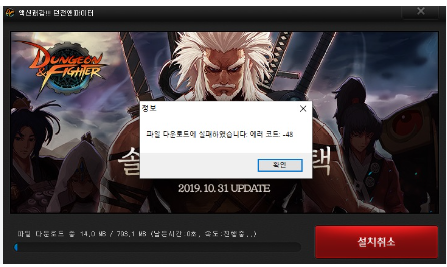 던전앤파이터 오류 -48