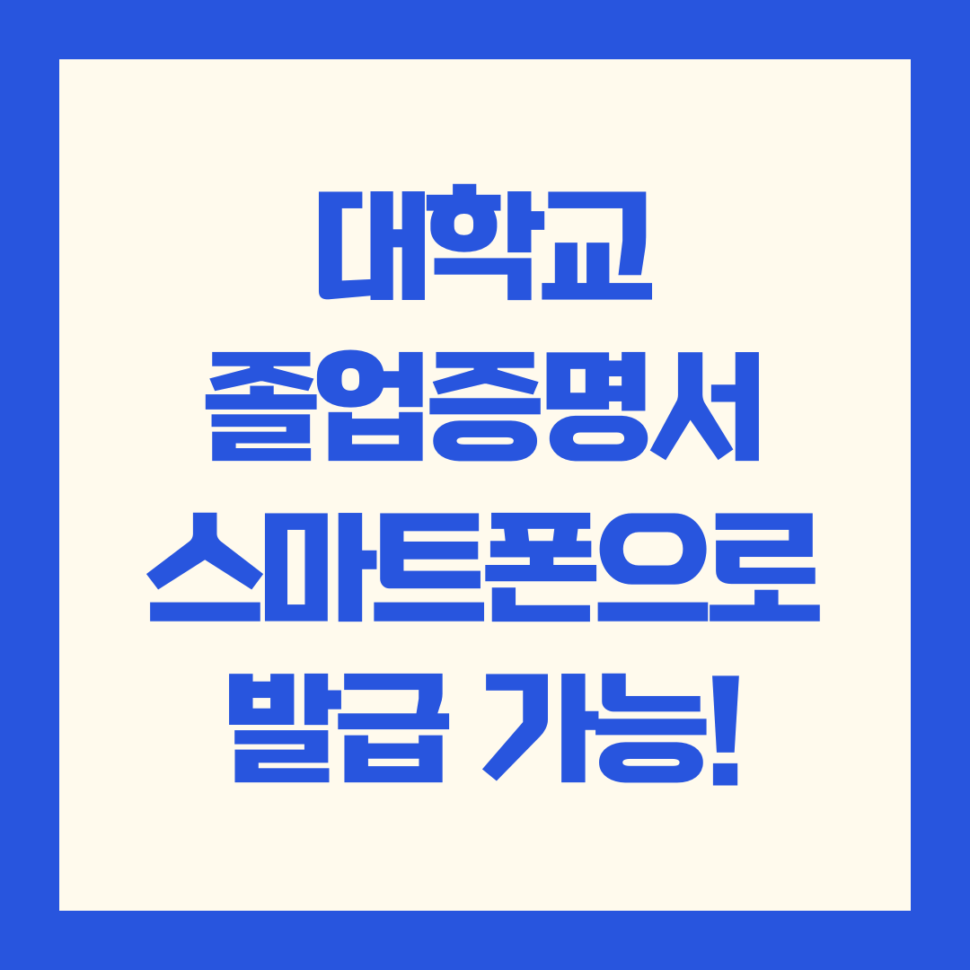 대학교 졸업증명서