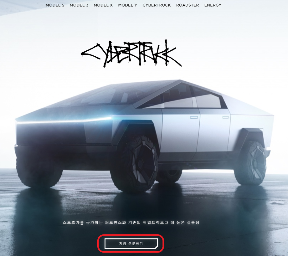 사이버트럭 예약 및 주문 방법