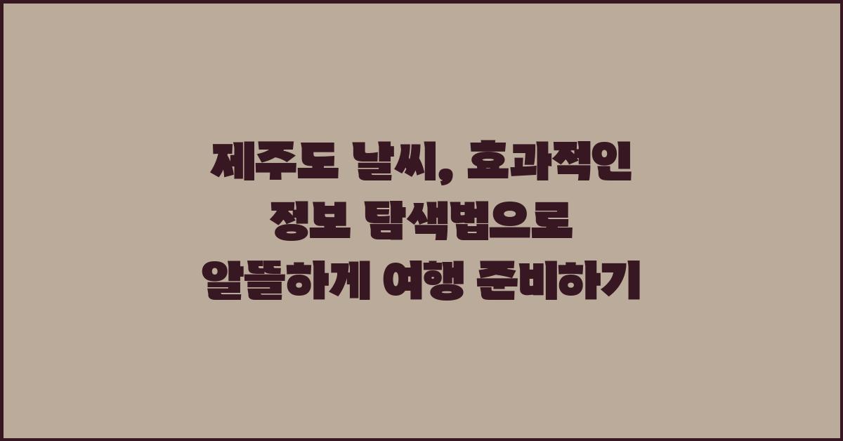 제주도 날씨, 효과적인 정보 탐색법