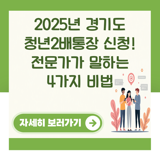 2025년 경기도 청년2배통장 신청! 전문가가 말하는 4가지 비법 대표 이미지
