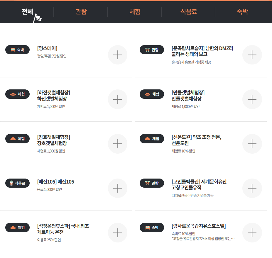 고창군 디지털 관광주민증 혜택 2