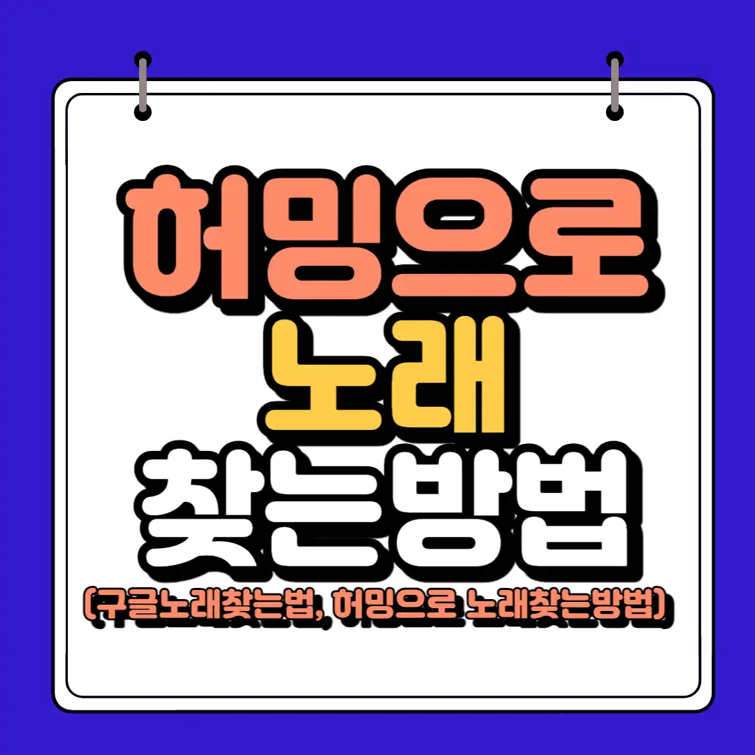 허밍으로 노래 찾는법