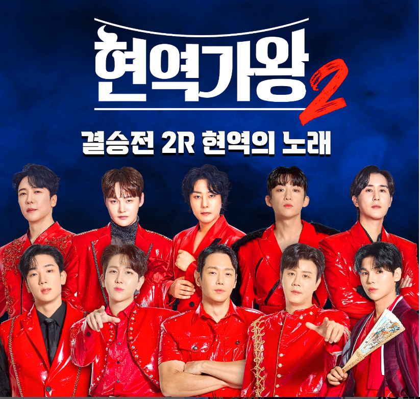 현역가왕 2 결승전