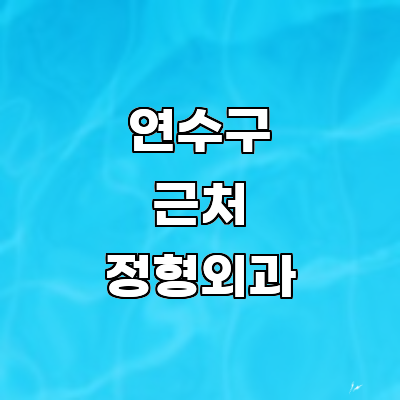 인천 연수구 정형외과