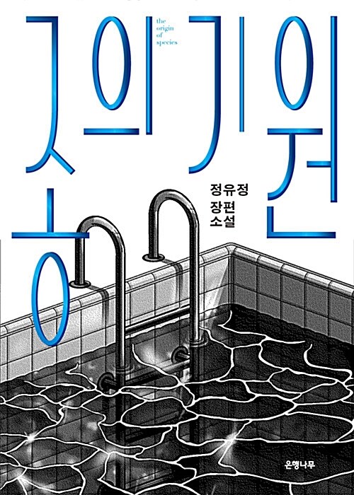 정유정 종의기원