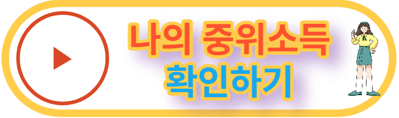 나의 중위소득 확인하기