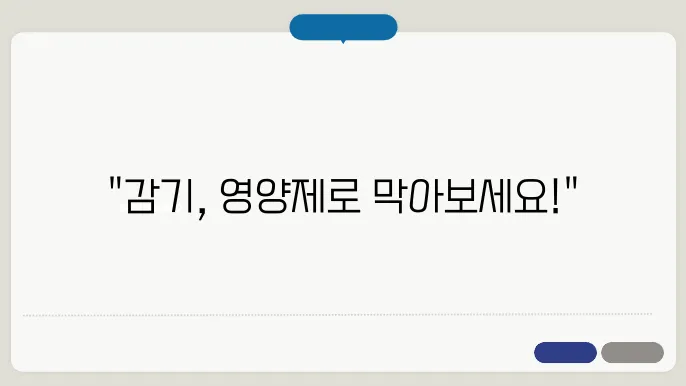 감기에 좋은 영양제