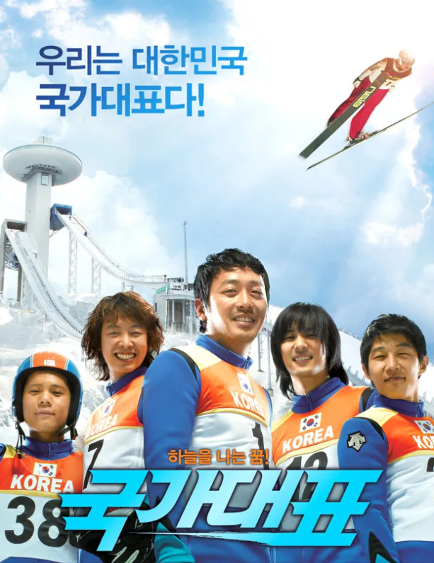 감동 스토리 영화 국가대표 이미지 사진