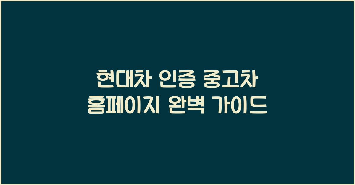현대차 인증 중고차 홈페이지