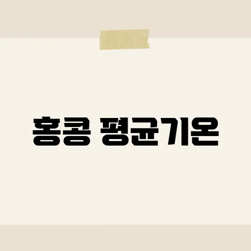 홍콩 평균기온, 왜 관광객이 많을까?