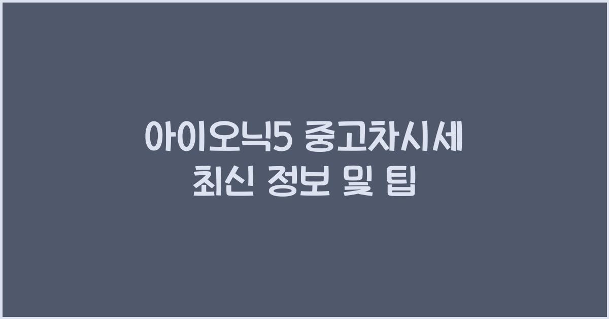 아이오닉5 중고차시세
