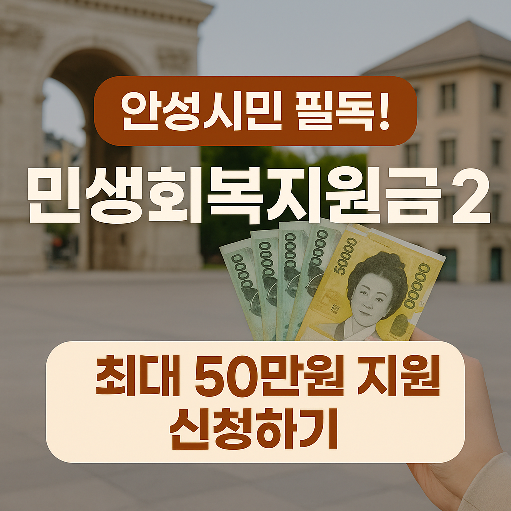 안성시 2025년 민생회복지원금 2차 신청하기