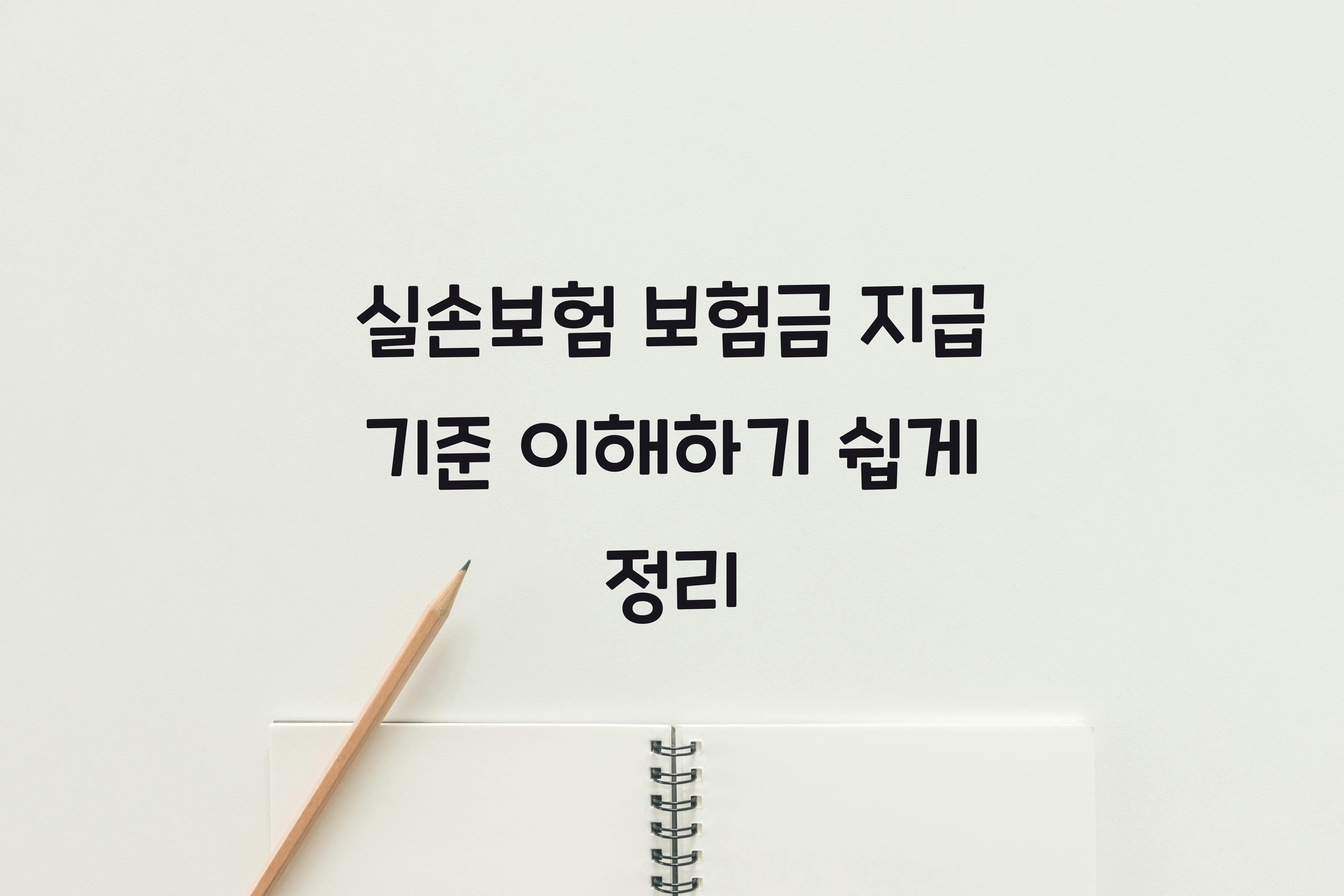 실손보험 보험금 지급 기준