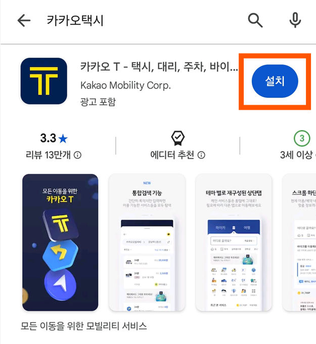 방법 3: 카카오택시 찾아서 설치하기