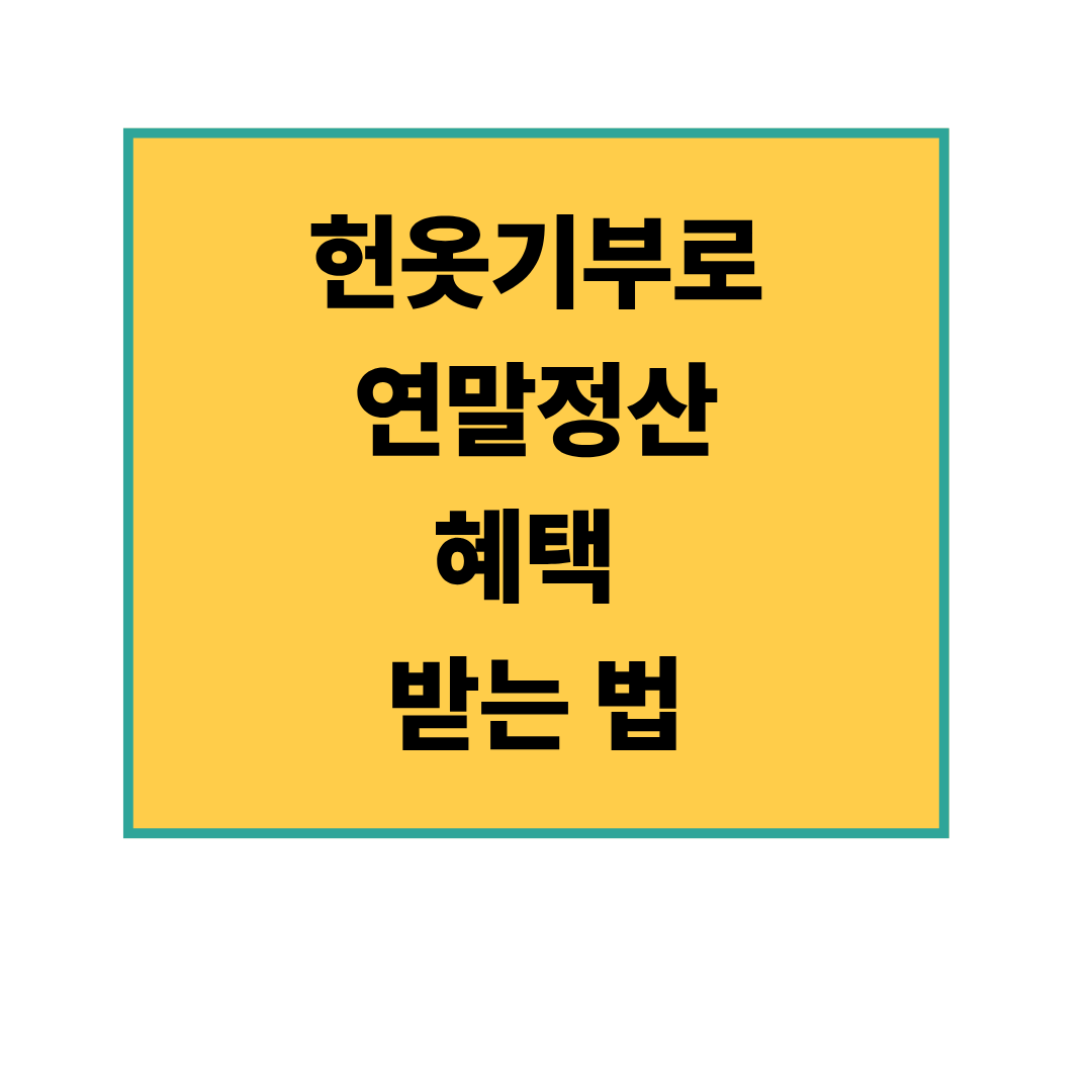 헌옷기부 연말정산 혜택 총정리