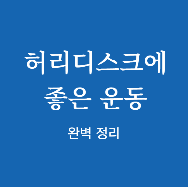 허리디스크에 좋은 운동