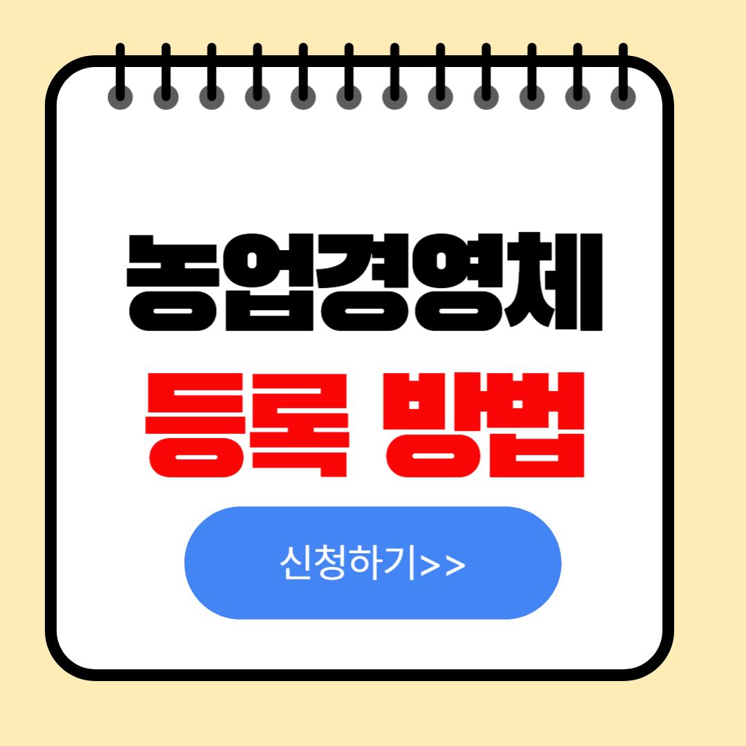 농업경영체 등록 조건 혜택 온라인 서비스 등록 방법