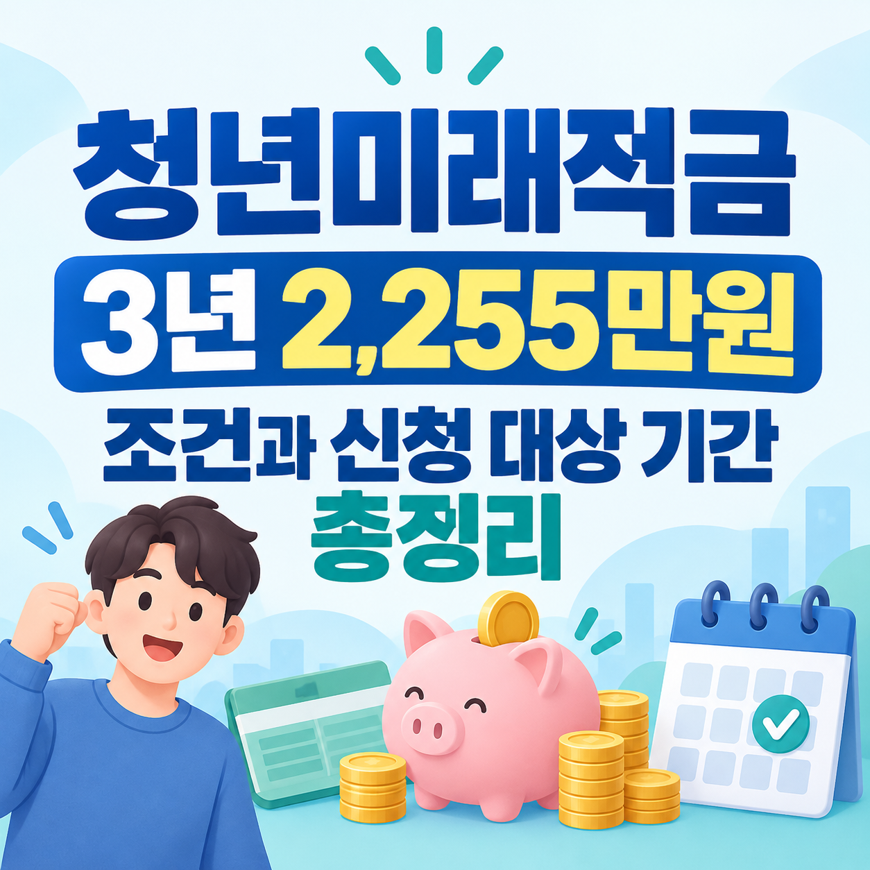 청년미래적금 3년 2,255만원 조건과 신청 대상 기간을 안내하는 저축·금융 인포그래픽 대표 이미지