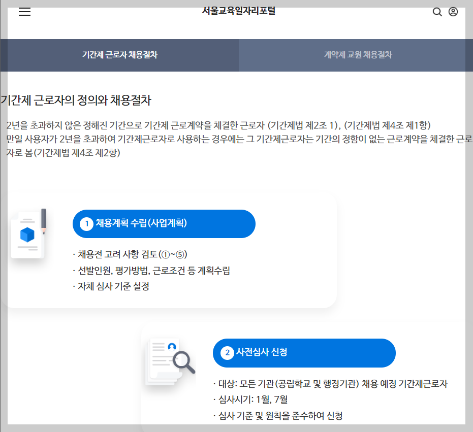 서울교육일자리포털 서울시교육청 구인구직
