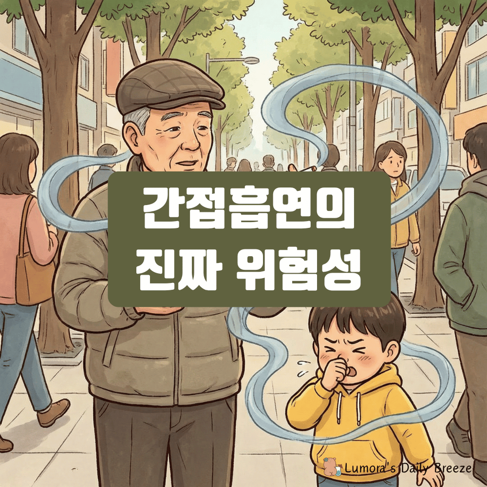 간접흡연이 몸에 미치는 진짜 영향