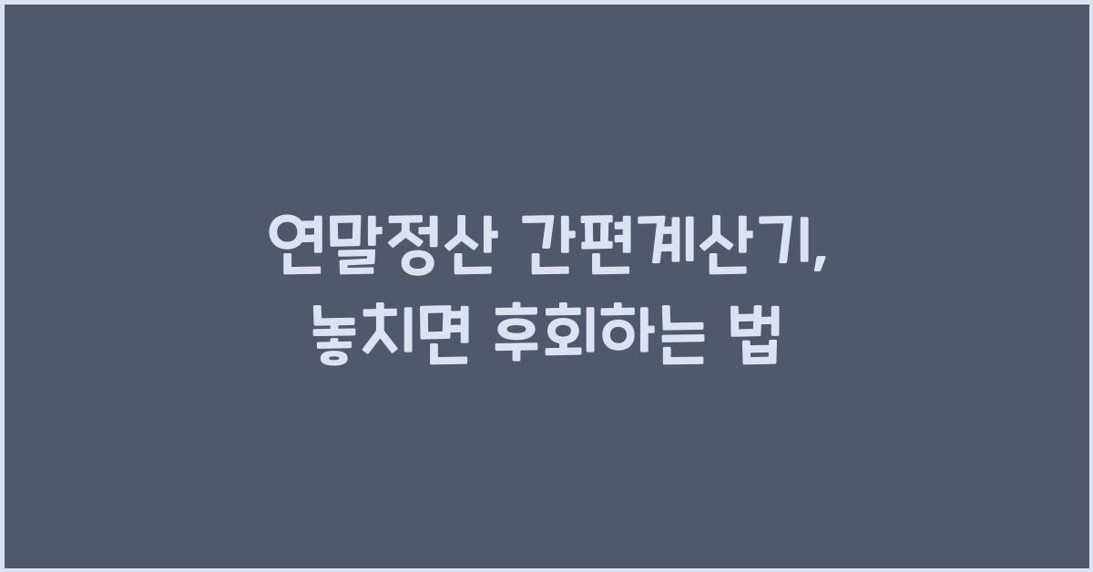 연말정산 간편계산기