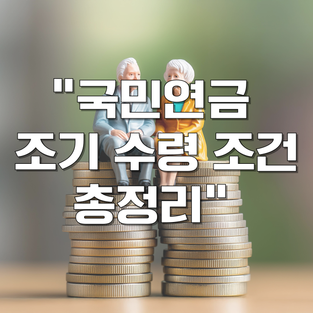 국민연금 조기수령 조건 총정리 블로그글 대표 이미지