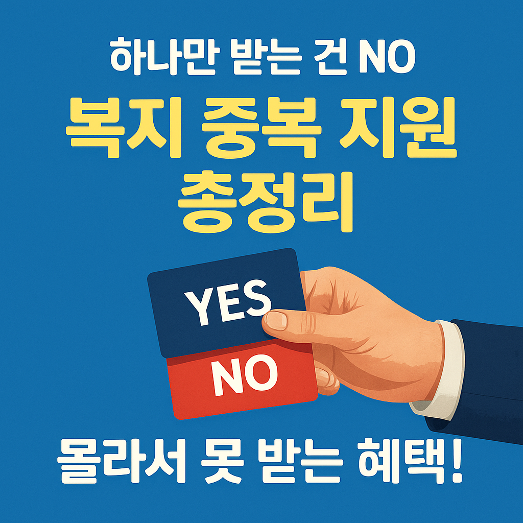 [5편] 문화누리카드만 있는 줄 알았나요? 중복 가능한 복지 혜택 총정리