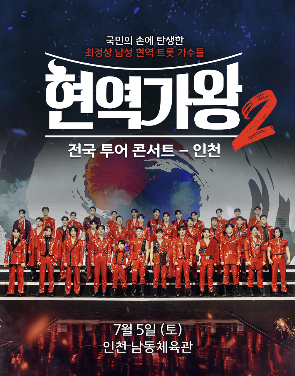 2025 현역가왕2 콘서트 예매