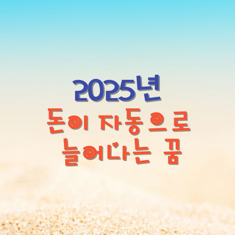 돈이 자동으로 늘어나는 꿈