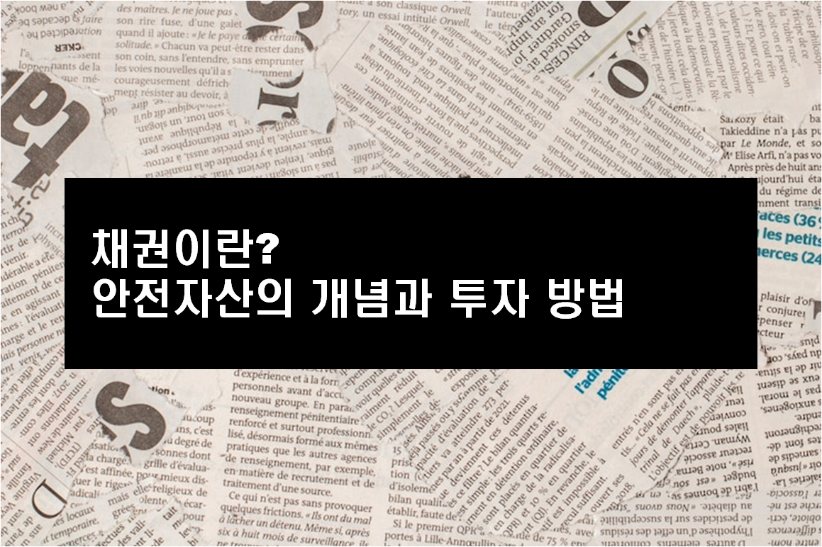 채권이란? 안전자산의 개념과 투자 방법