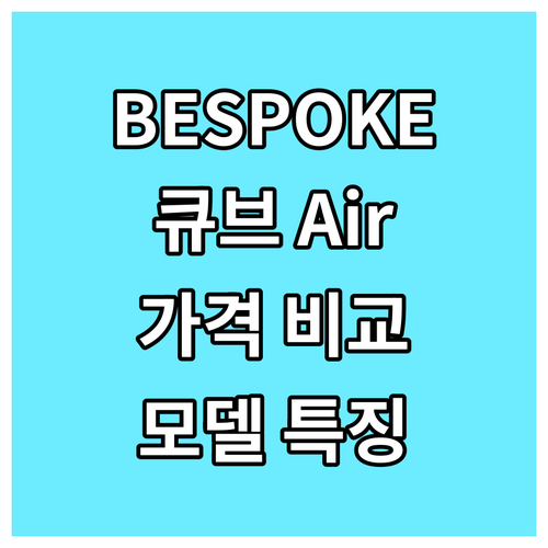 삼성 BESPOKE 큐브 Air 공기