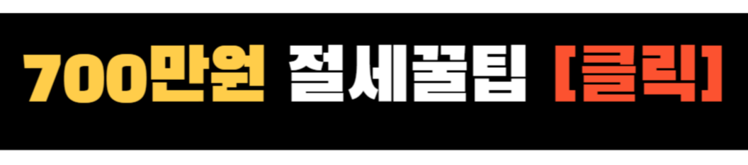 2025 연말정산 신용카드 공제 소득 공제 ❘ 700만 원 절세 비법