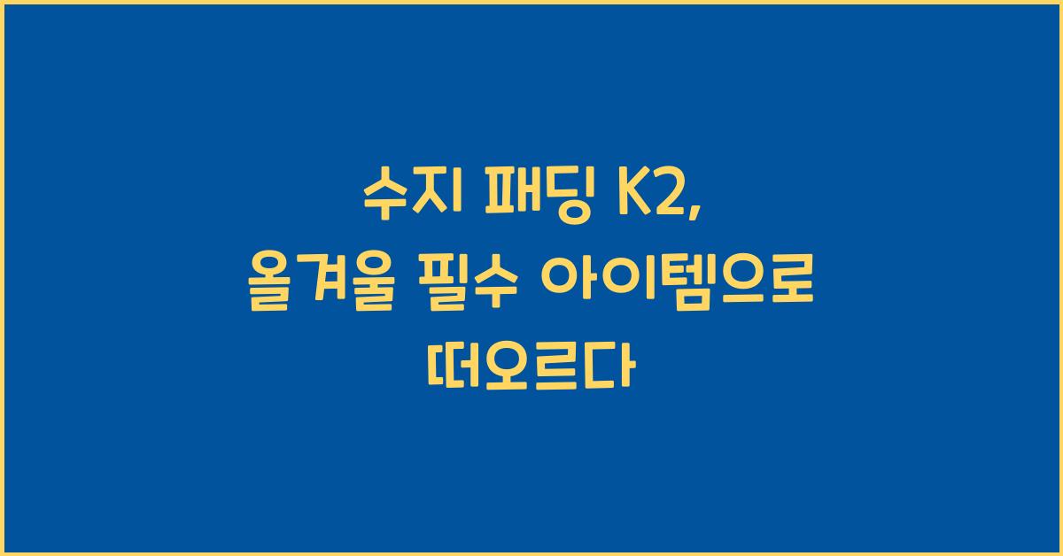 수지 패딩 k2