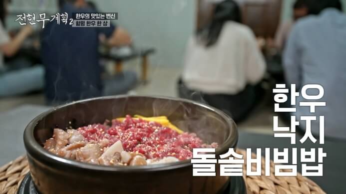 전현무계획2-한우낙지돌솥비빔밥