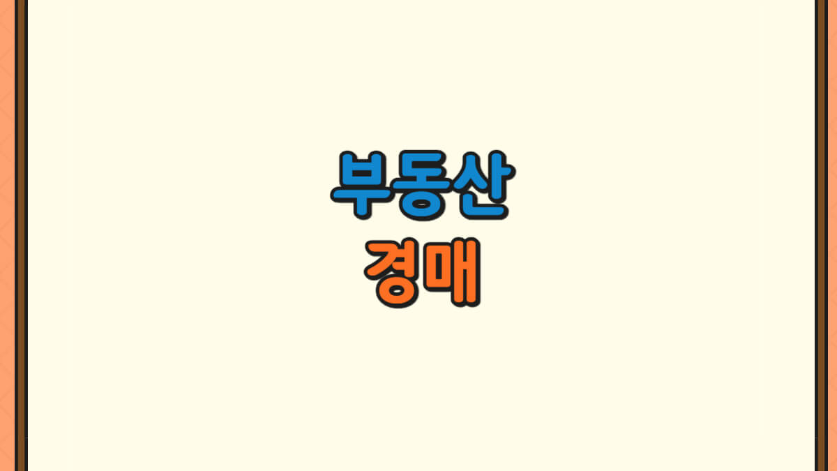 부동산 경매에 대한 사진