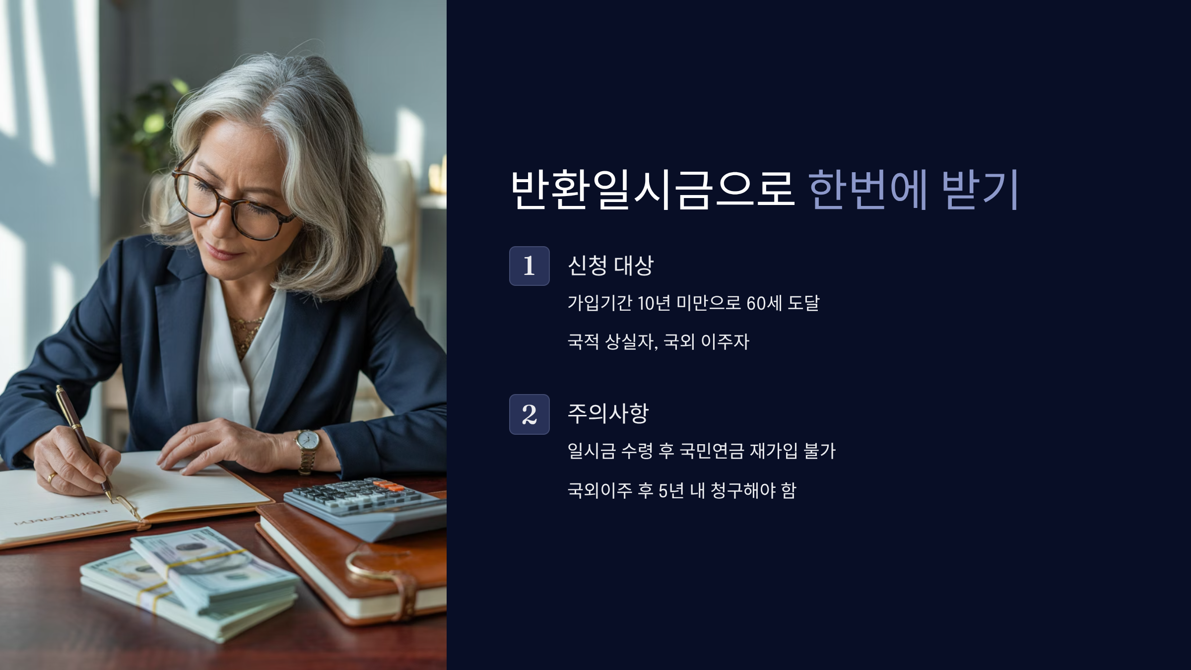 반환일시금으로 한번에 받기