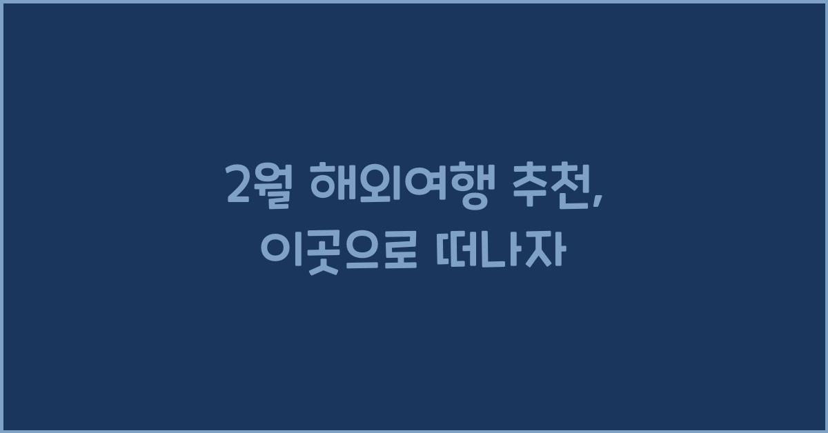 2월 해외여행 추천