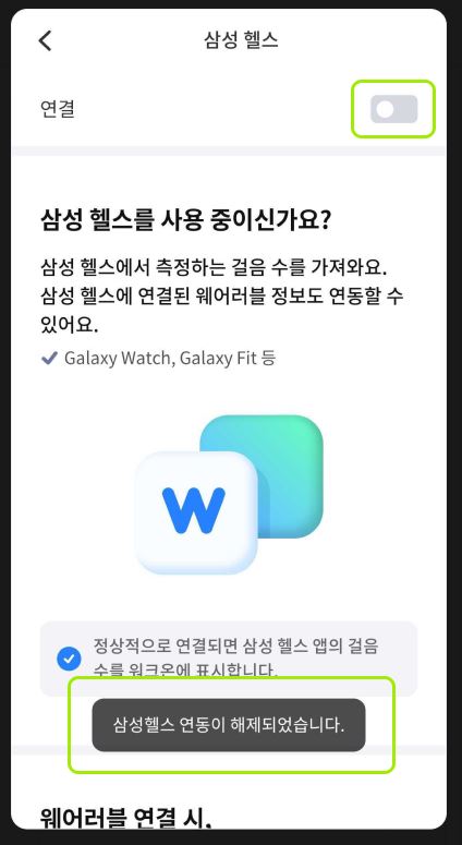 워크온 갤럭시워치 해제