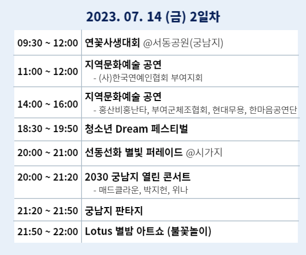 2023부여서동연꽃축제 일정표