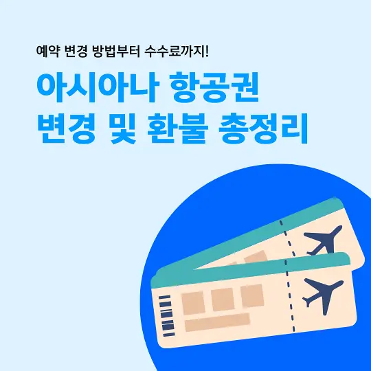 아시아나 항공권 변경