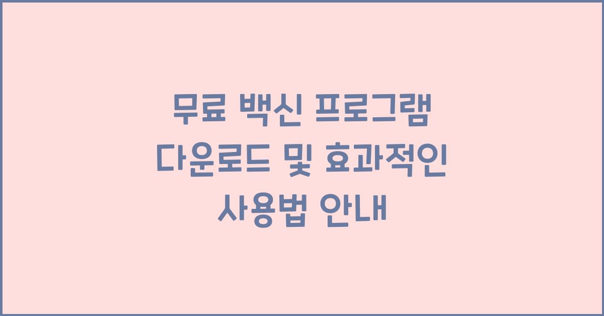 무료 백신 프로그램 다운로드