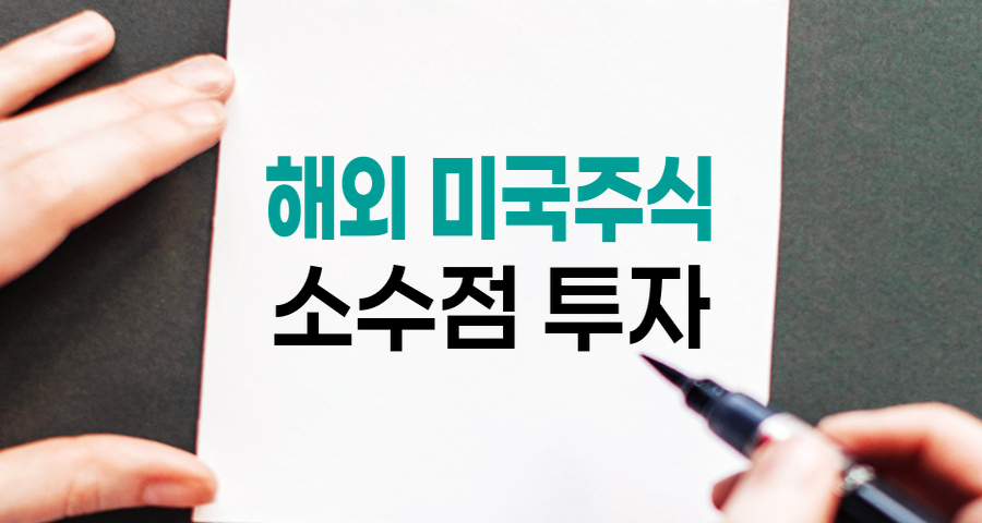 해외 미국주식 소수점 투자 혁명